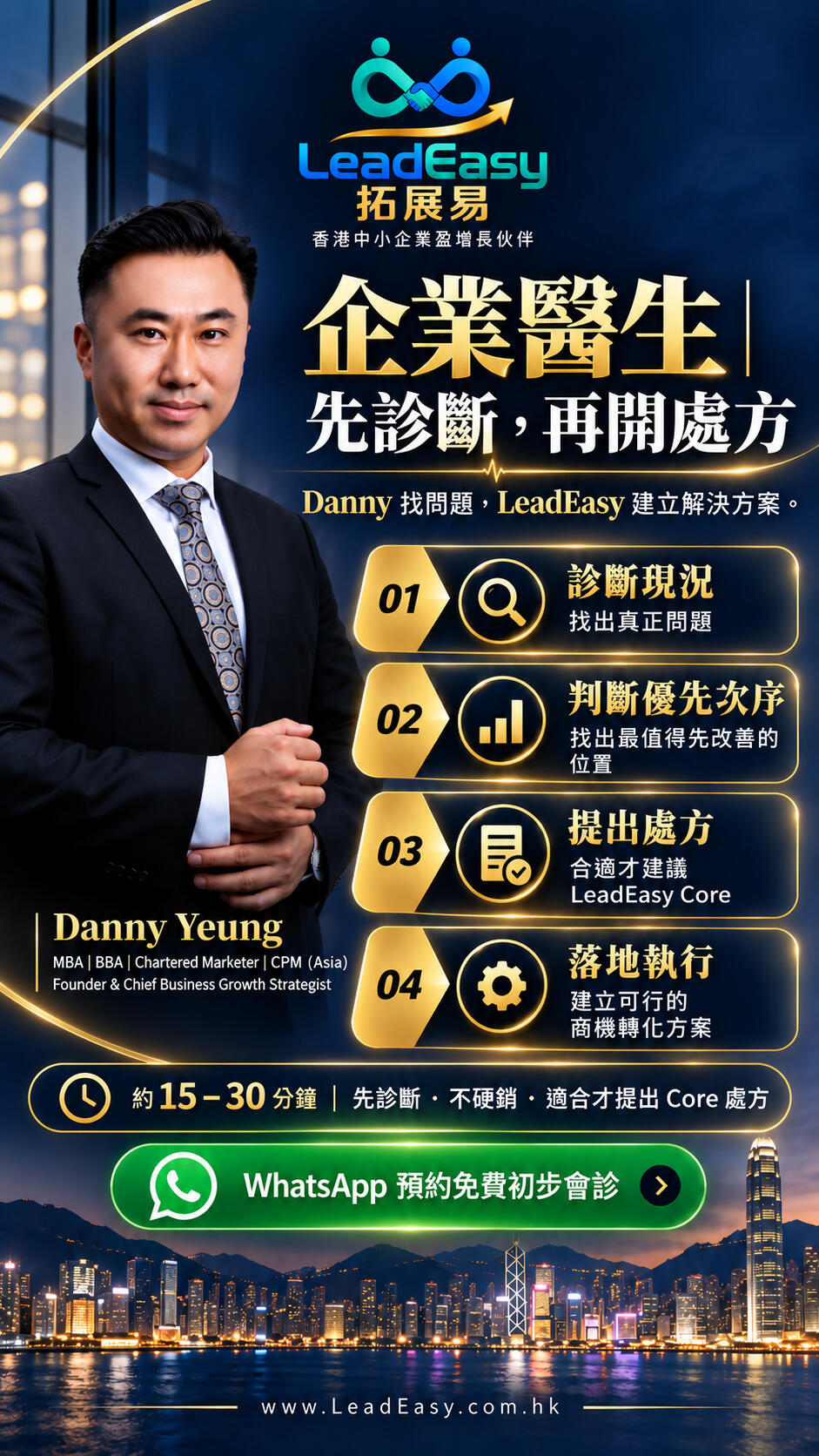 P07|Danny 企業醫生初步會診 Danny Yeung 以企業醫生的商業策略角色,先診斷現況、判斷改善優先次序,再提出合適方案;可透過 WhatsApp 預約約十五至三十分鐘的免費初步會診。