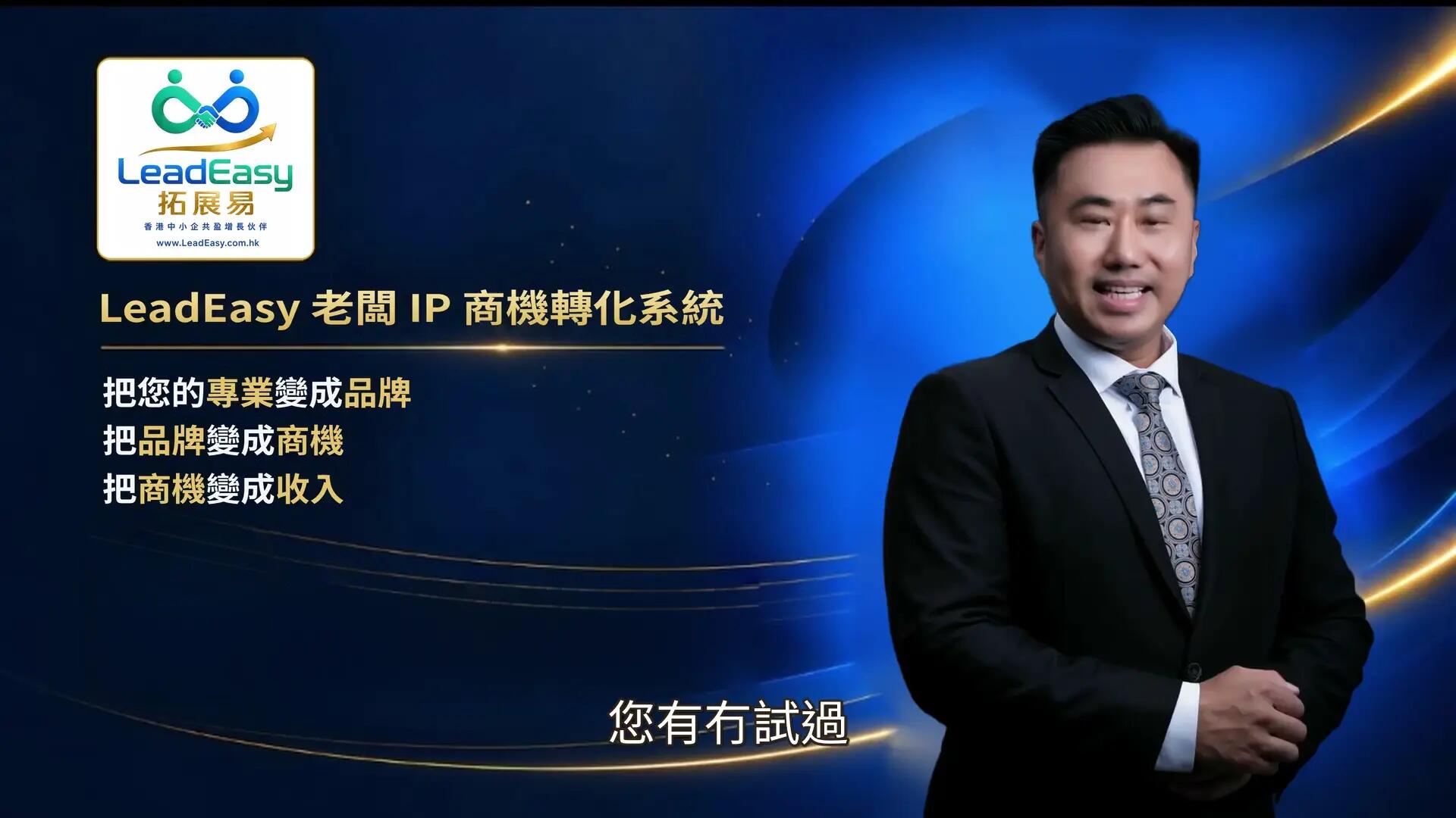LeadEasy 商務分身 Digital Twin|Danny Yeung 示範